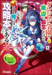 ダンジョン学園の底辺に転生したけど、なぜか俺には攻略本がある コミック版（分冊版）　【第12話】