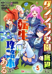 ダンジョン学園の底辺に転生したけど、なぜか俺には攻略本がある コミック版（分冊版）　【第5話】