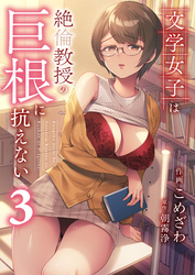 文学女子は絶倫教授の巨根に抗えない(3)