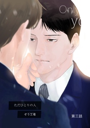 【同人誌版】ただひとりの人 第三話