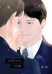 【同人誌版】ただひとりの人