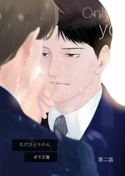 【同人誌版】ただひとりの人 第二話