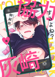 協力するよね？灰崎くん 4