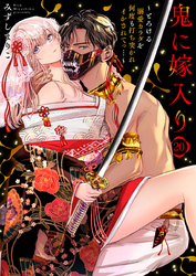 鬼に嫁入り～とろける溺愛カラダを何度も打ち突かれイかされてっ…～20