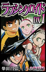 ラブシンクロイド　DX