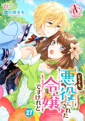 【分冊版】どうも、悪役にされた令嬢ですけれど 第27話（アリアンローズコミックス）
