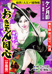 おきゃん同心（分冊版）　【第4話】