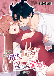 魔女に転生したら淫魔に愛されました。