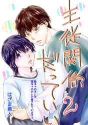 主従関係だっていい Vol.2