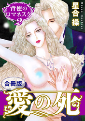 背徳のロマネスク2　愛の死　合冊版