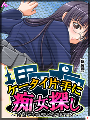 【新装版】ケータイ片手に痴女探し ～検証：マユツバ都市伝説～