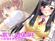 ＪＫと●行教師3 ～万引き少女編～