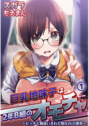 巨乳地味子は2年B組のオモチャ~ビッチと勘違いされた処女JKの悪夢~