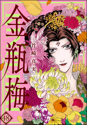 まんがグリム童話　金瓶梅48巻