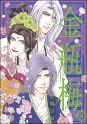 まんがグリム童話 金瓶梅【かきおろし漫画付】　（60）