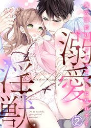溺愛×淫獣～俺の前だけ、ぐちゃぐちゃに乱れて？【分冊版】(2)