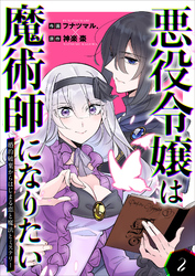 悪役令嬢は魔術師になりたい～婚約破棄からはじまる恋と魔法とミステリー～ 2