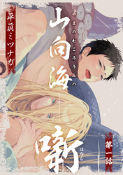 山向海噺【単話売】