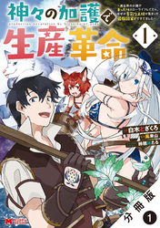 神々の加護で生産革命～異世界の片隅でまったりスローライフしてたら、なぜか多彩な人材が集まって最強国家ができてました～（コミック） 分冊版 1