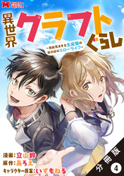 異世界クラフトぐらし～自由気ままな生産職のほのぼのスローライフ～（コミック） 分冊版 4