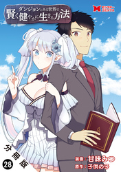 ダンジョンのある世界で賢く健やかに生きる方法（コミック） 分冊版 28