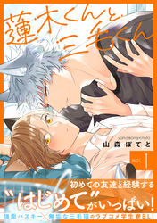 蓮木くんと三毛くん 分冊版