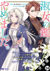 淑女の鑑やめました。時を逆行した公爵令嬢は、わがままな妹に振り回されないよう性格悪く生き延びます！（コミック） 分冊版 24