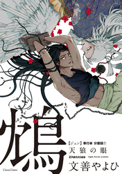 鴆 天狼の眼【単行本 分冊版】