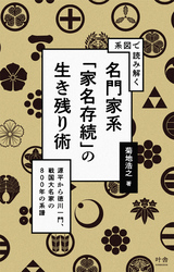 系図で読み解く　名門家系「家名存続」の生き残り術
