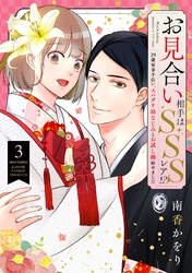 お見合い相手はSSSレア！？ 29歳家事手伝い、スパダリ幼なじみとお試し婚始めました 3 【電子限定おまけマンガ付き】