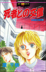 放課後の怪談1　死者との交信