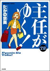 主任がゆく！【かきおろし漫画付】　（28）