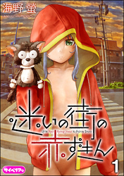 迷いの街の赤ずきん（分冊版）