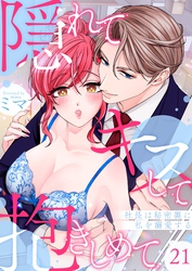 隠れてキスして抱きしめて～社長は秘密裏に私を溺愛する～ 21