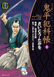 鬼平犯科帳　65巻