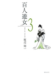 百人遊女　3巻