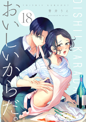 おいしいからだ。【単話】 18