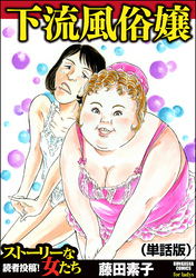 下流風俗嬢（単話版）＜下流風俗嬢＞