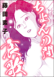 ちょんの間哀歌（単話版）＜下流風俗嬢＞