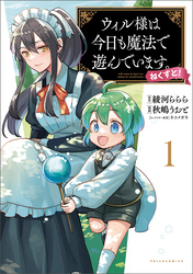 ウィル様は今日も魔法で遊んでいます。ねくすと！(ポルカコミックス)1【電子版特典付き】