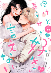 【ラブチーク】抱けど暮らせど「好き」が言えない　act.12
