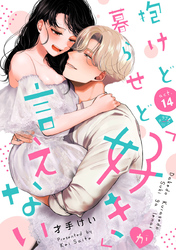 【ラブチーク】抱けど暮らせど「好き」が言えない　act.14