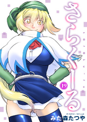さらくーる19