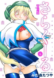 さらくーる【R18版】6