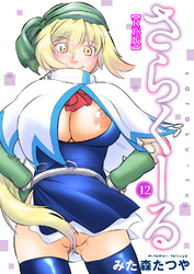 さらくーる【R18版】12
