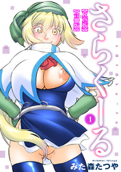 さらくーる【R18版】【合冊版】