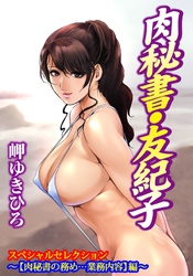 肉秘書・友紀子スペシャルセレクション～【肉秘書の務め…業務内容】編～