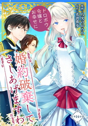 婚約破棄してさしあげますわ　～ドロボウ令嬢とお幸せに～ 第14話