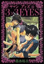 3×3EYES（３５）