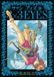 3×3EYES（３８）